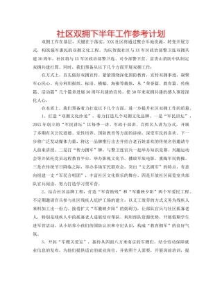 社区双拥下半年工作参考计划 