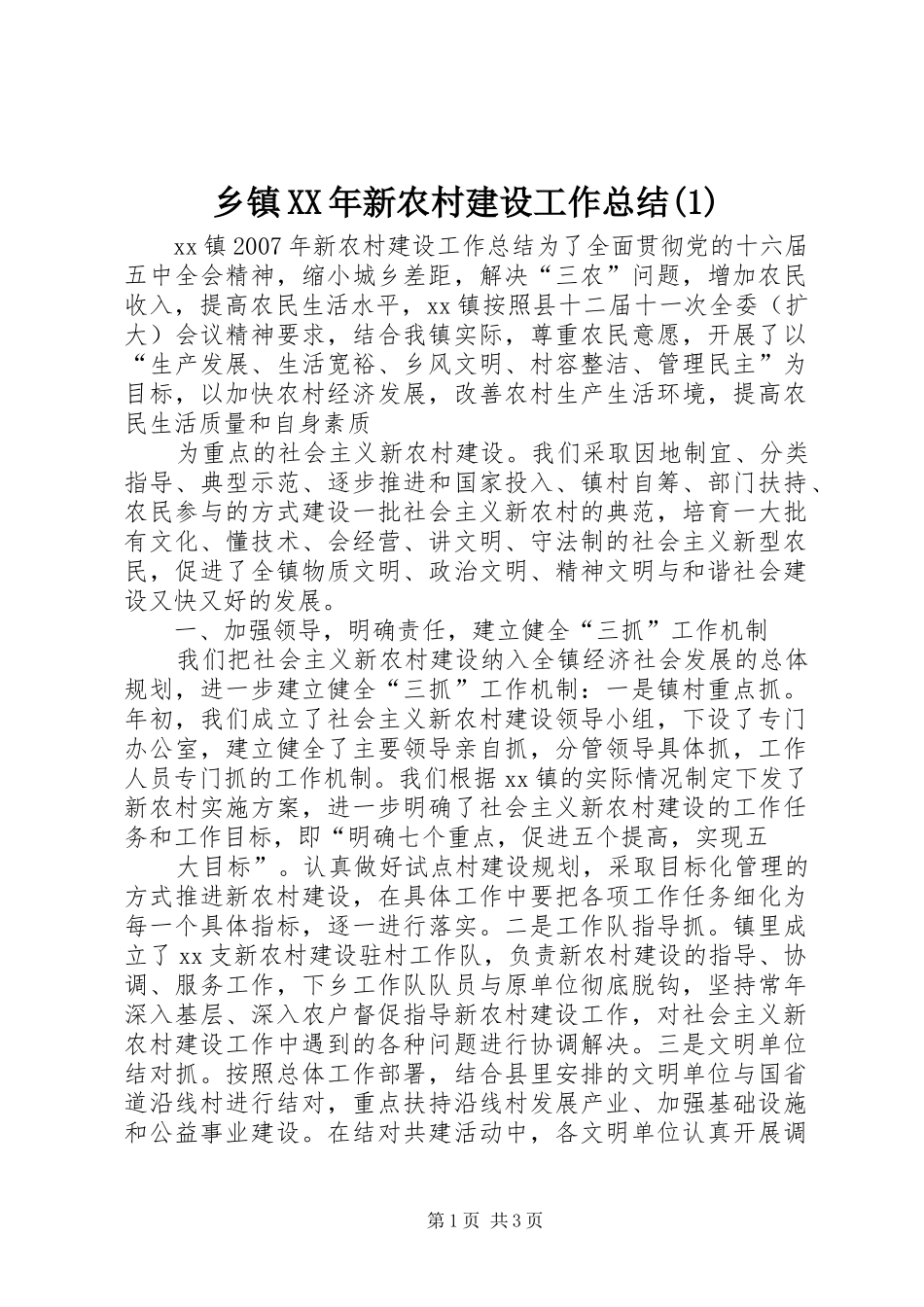 乡镇XX年新农村建设工作总结(1)_第1页