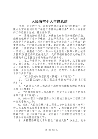 人民防空个人年终总结