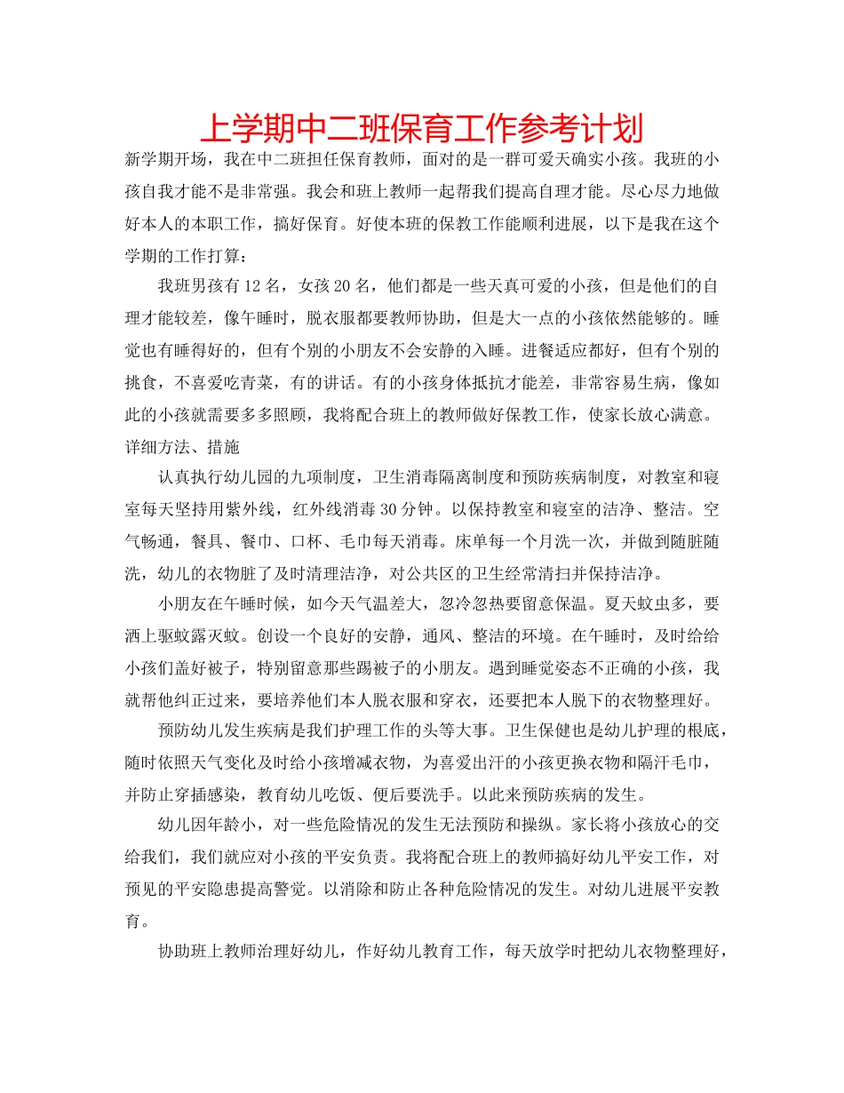 上学期中二班保育工作参考计划 _第1页