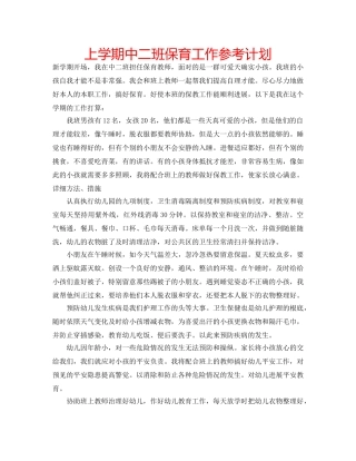 上学期中二班保育工作参考计划 