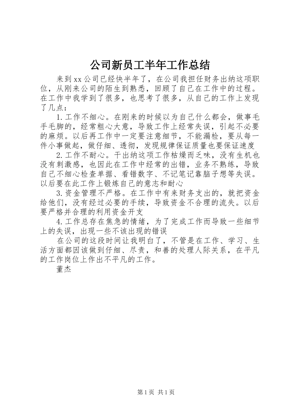 公司新员工半年工作总结_第1页