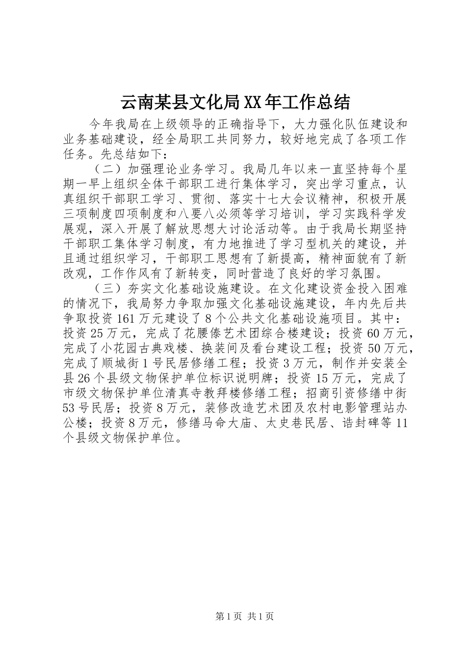 云南某县文化局XX年工作总结_第1页