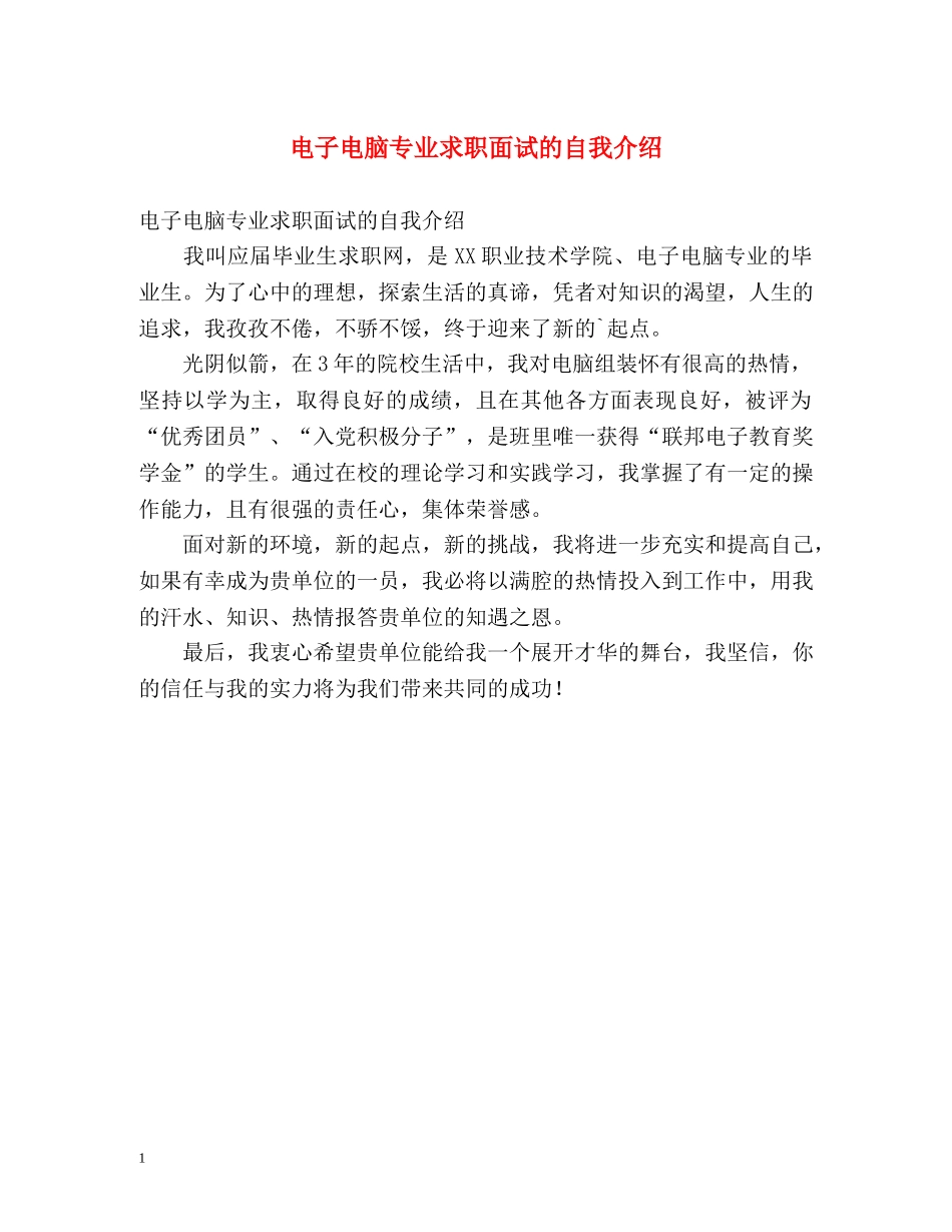 电子电脑专业求职面试的自我介绍 _第1页