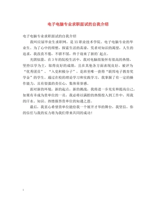 电子电脑专业求职面试的自我介绍 