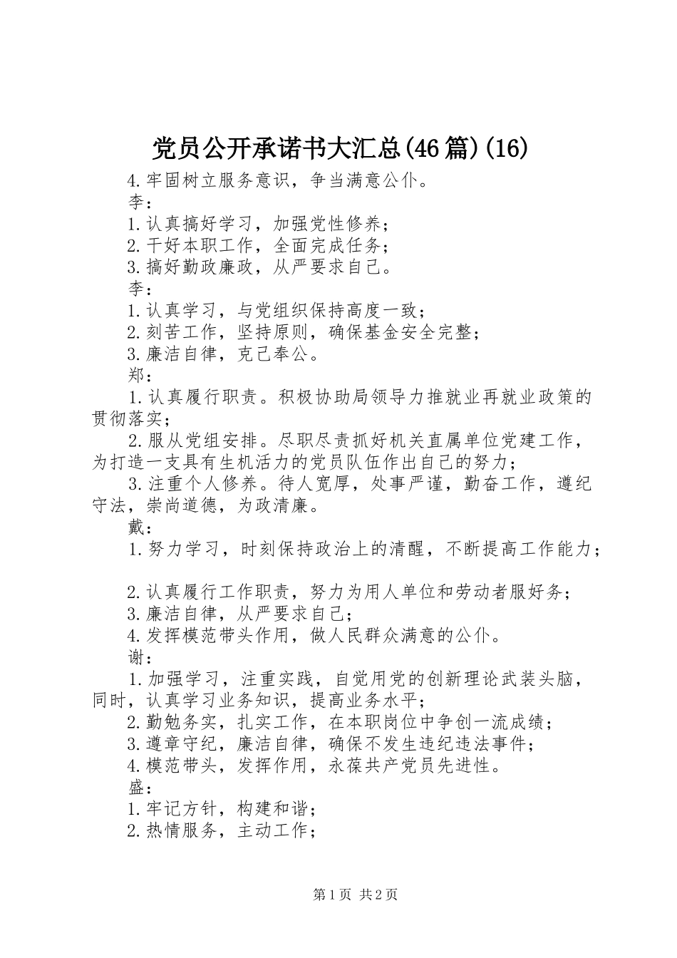 党员公开承诺书大汇总(46篇)(16)_第1页