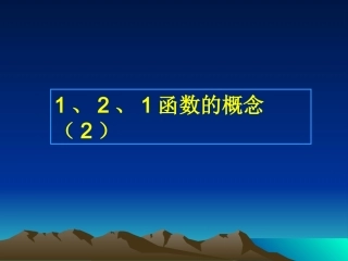 §121函数的概念(2)