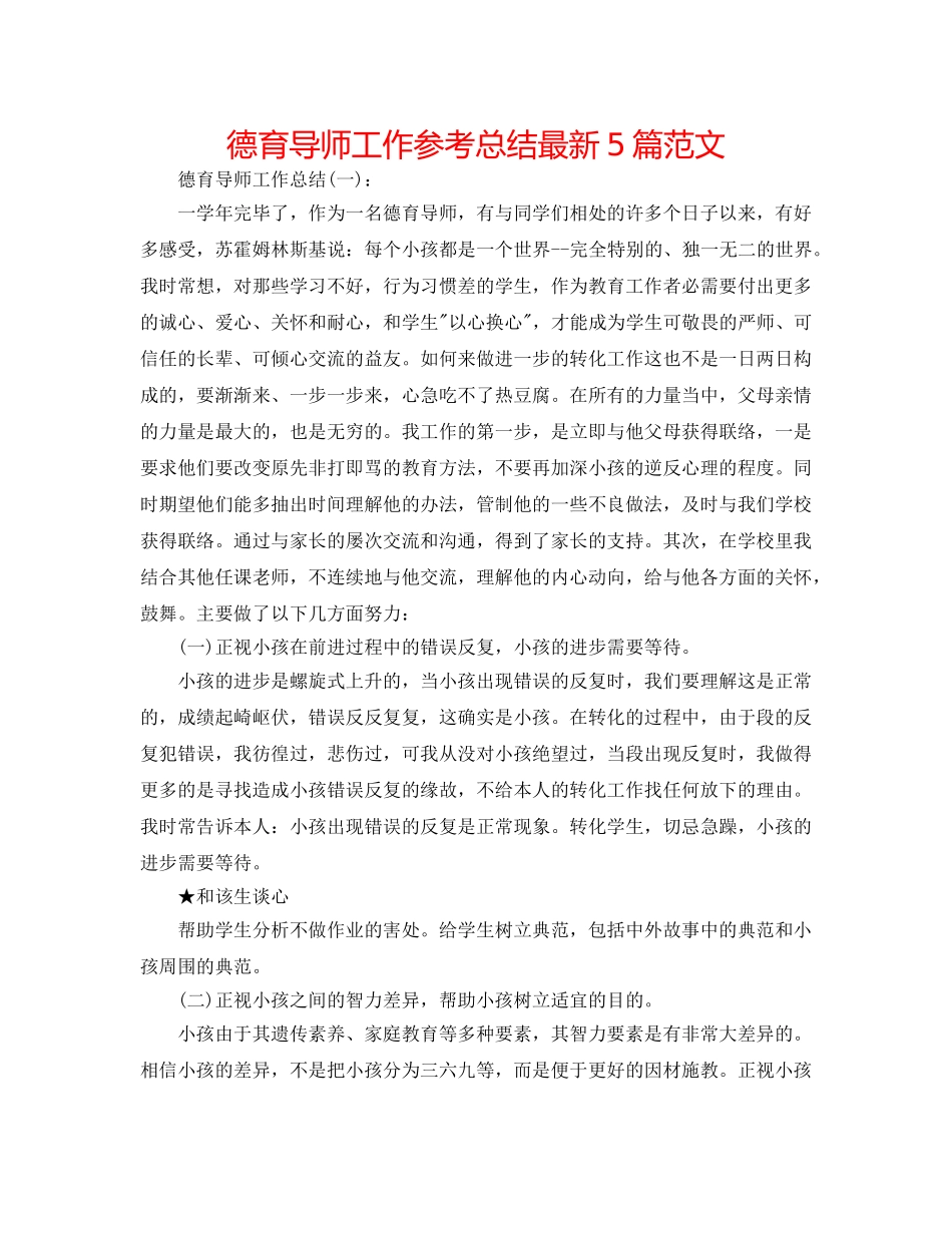 德育导师工作参考总结最新5篇范文 _第1页