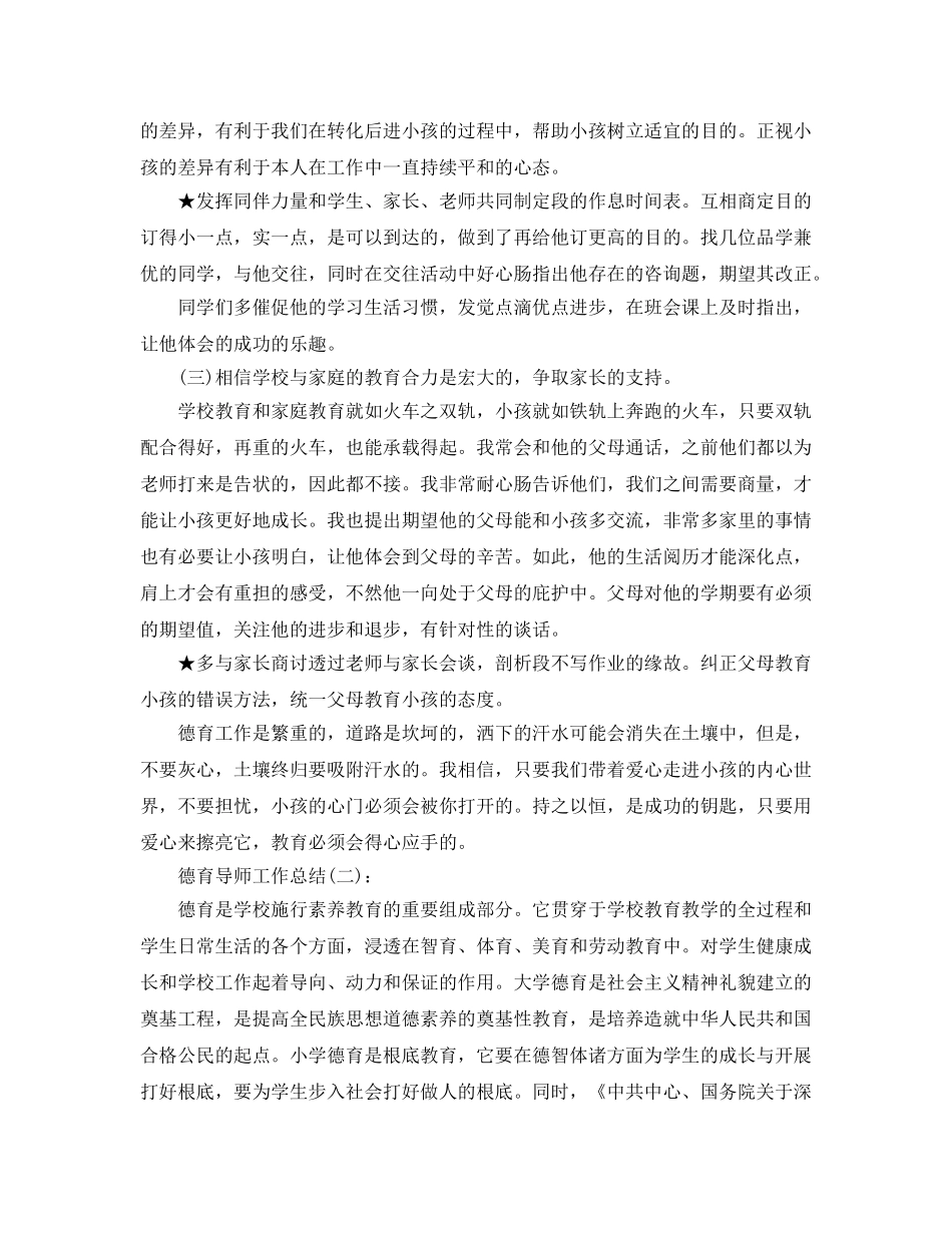 德育导师工作参考总结最新5篇范文 _第2页