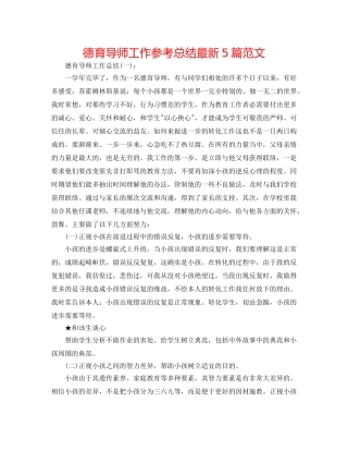 德育导师工作参考总结最新5篇范文 