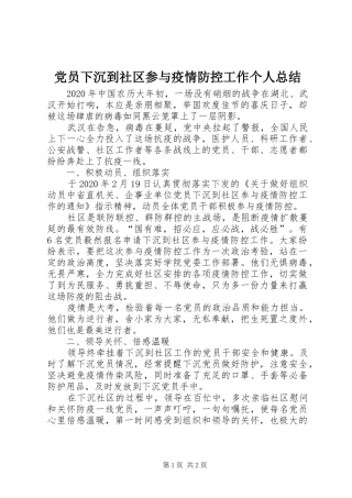 党员下沉到社区参与疫情防控工作个人总结