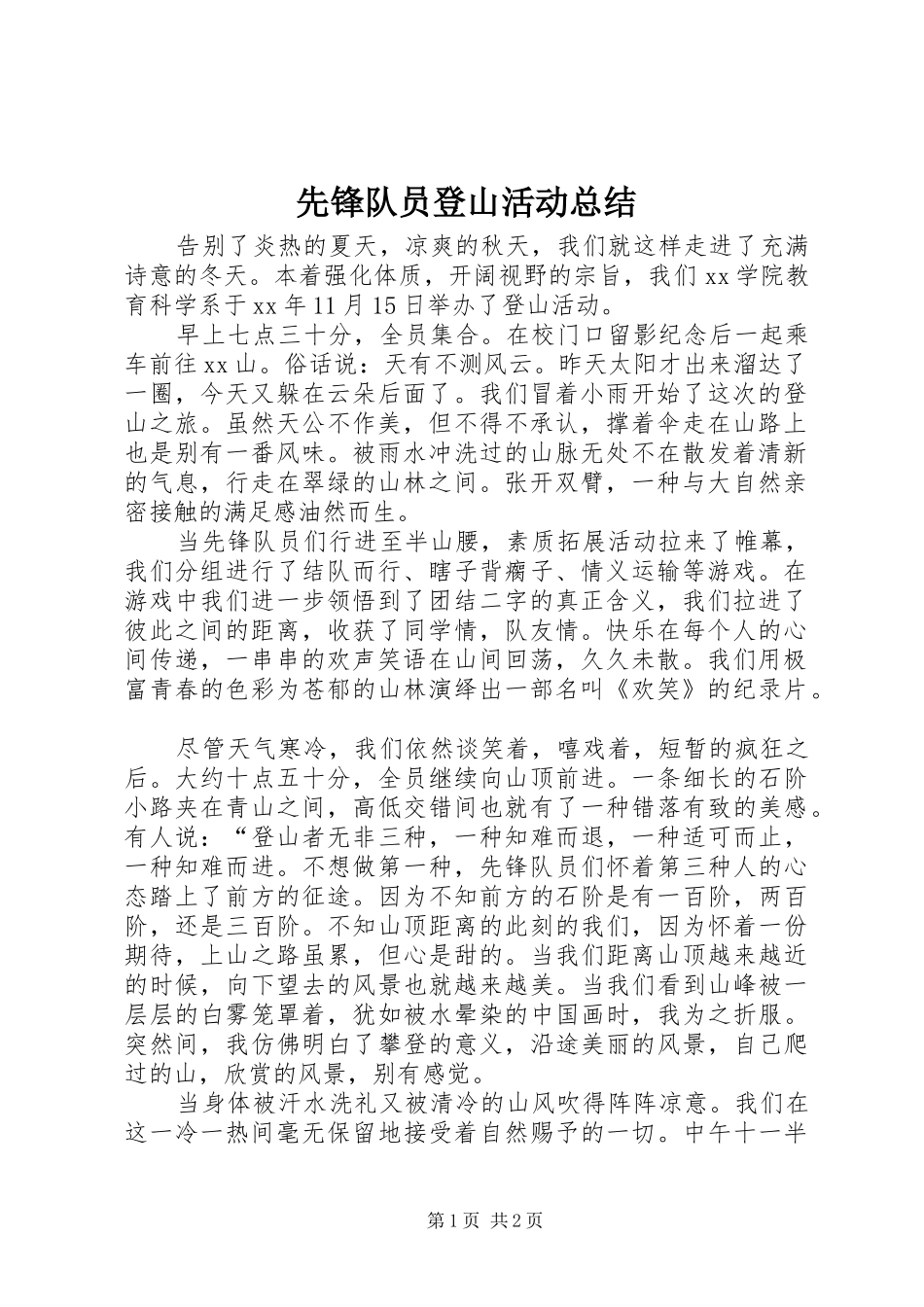 先锋队员登山活动总结_第1页