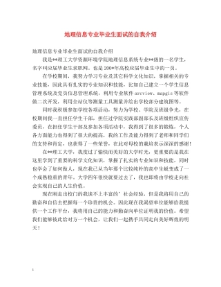地理信息专业毕业生面试的自我介绍 