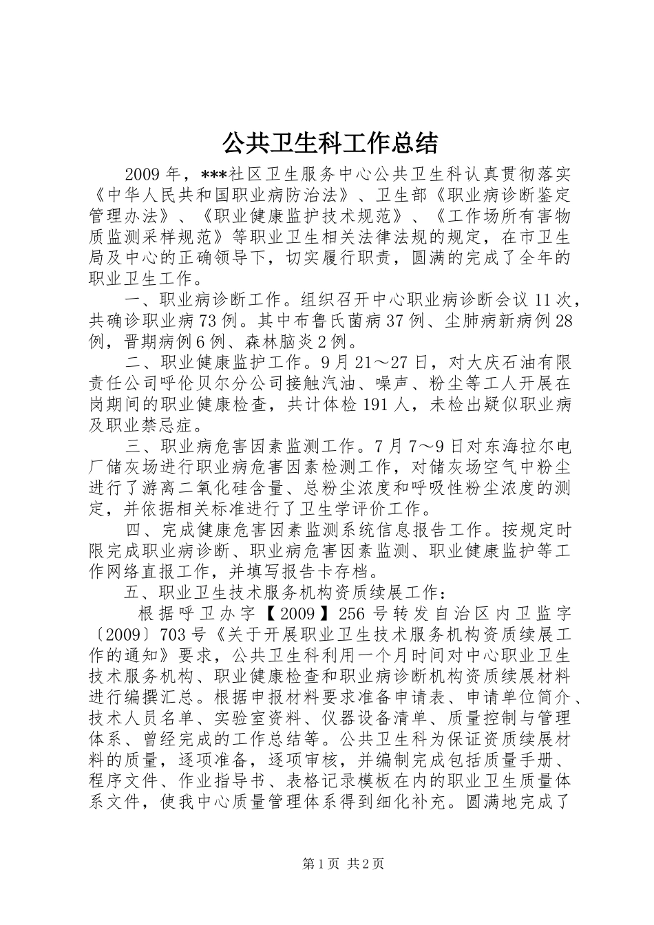 公共卫生科工作总结_第1页