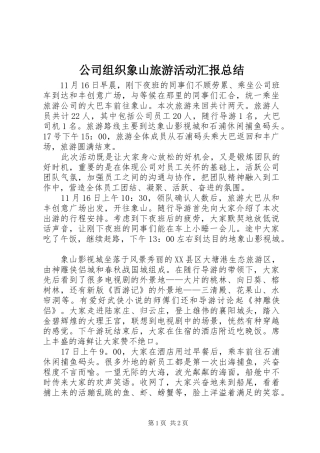 公司组织象山旅游活动汇报总结