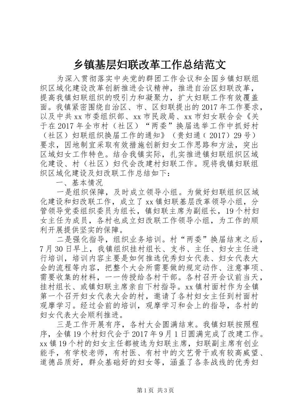 乡镇基层妇联改革工作总结范文_第1页