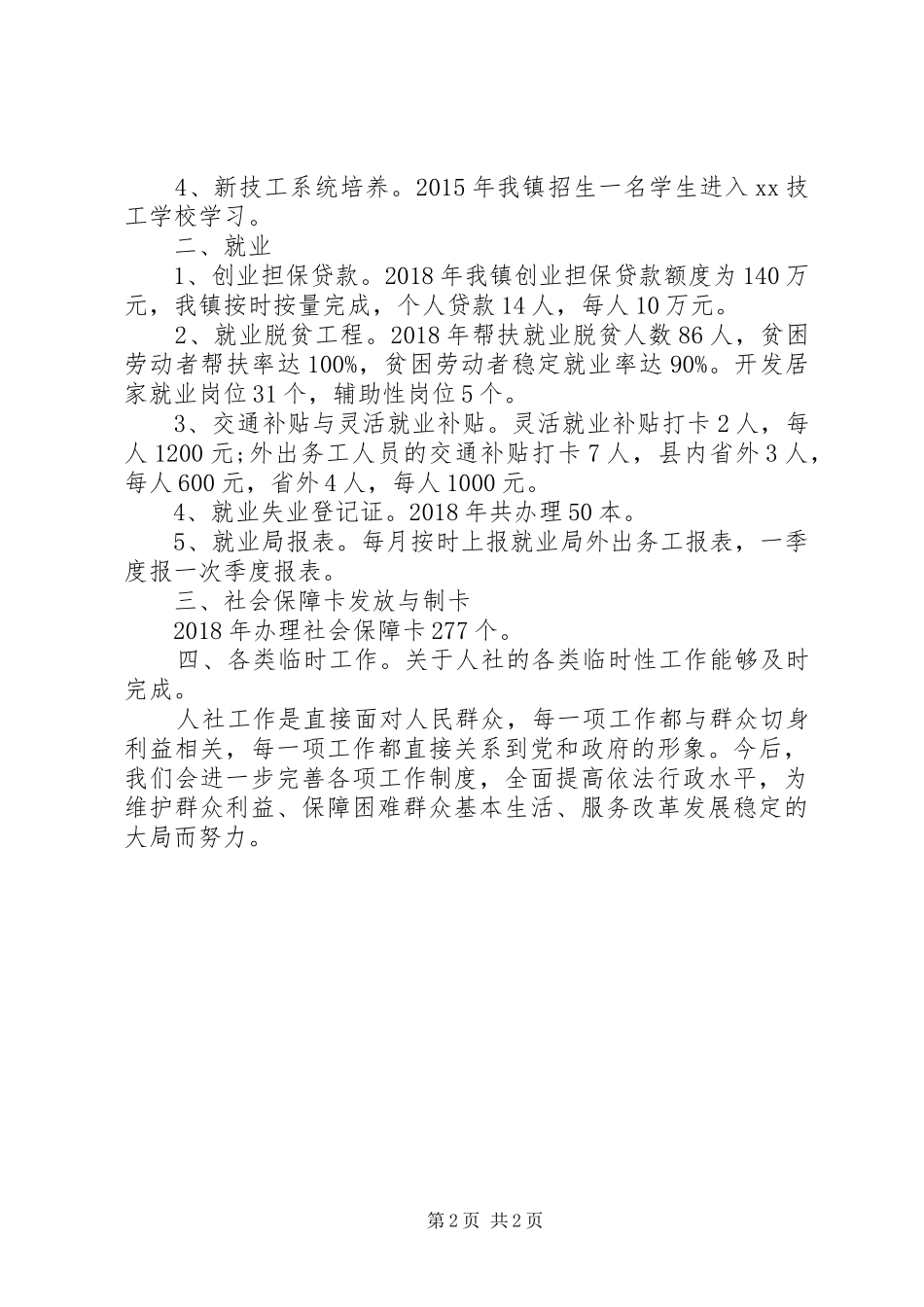 人社部门年终工作总结范文_第2页