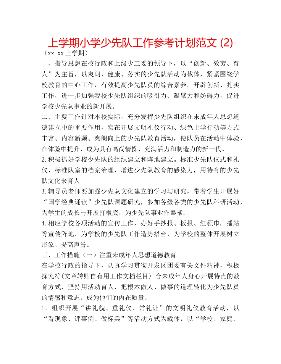 上学期小学少先队工作参考计划范文 (2) _第1页