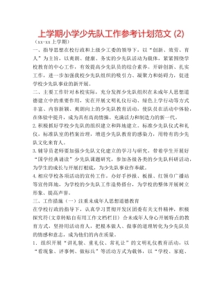 上学期小学少先队工作参考计划范文 (2) 