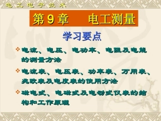 第9章电工测量