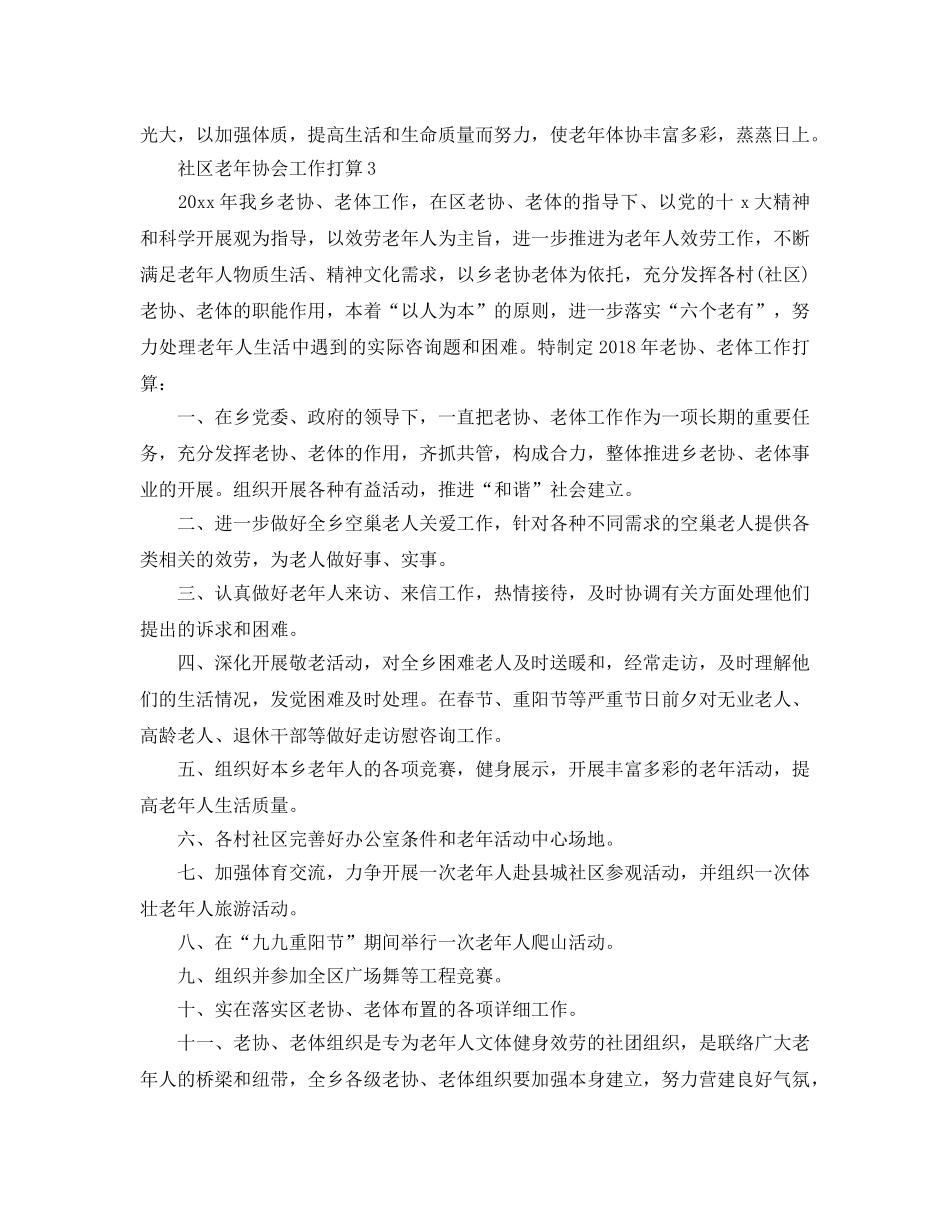 社区老年协会工作参考计划 _第3页