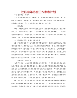 社区老年协会工作参考计划 