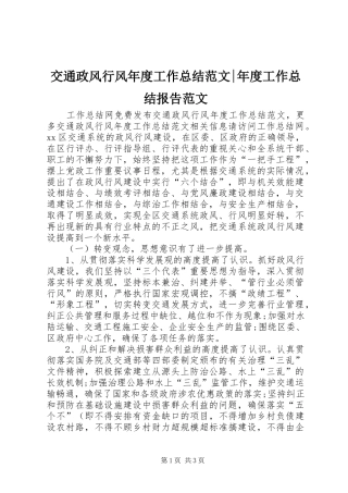 交通政风行风年度工作总结范文-年度工作总结报告范文