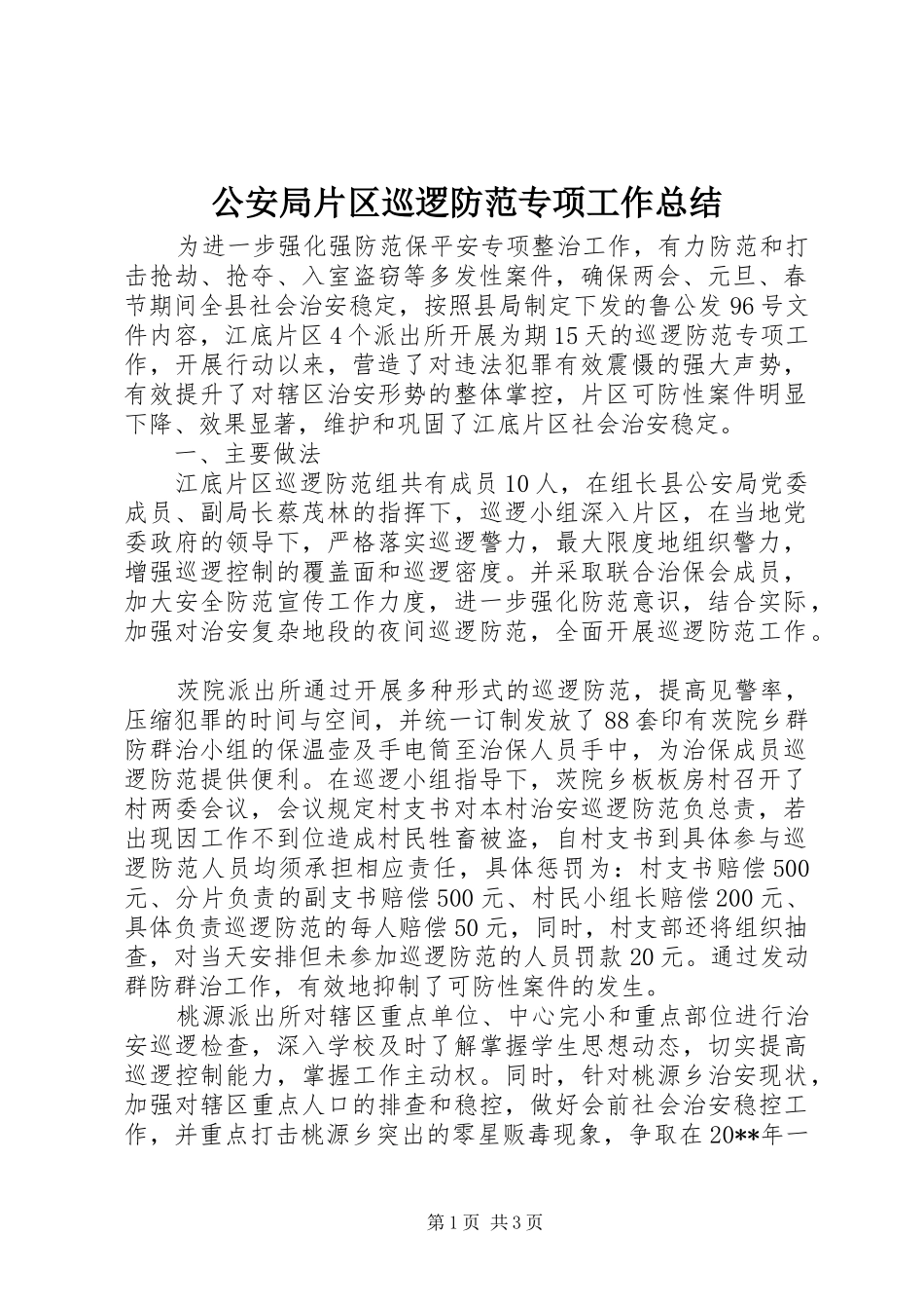 公安局片区巡逻防范专项工作总结_第1页