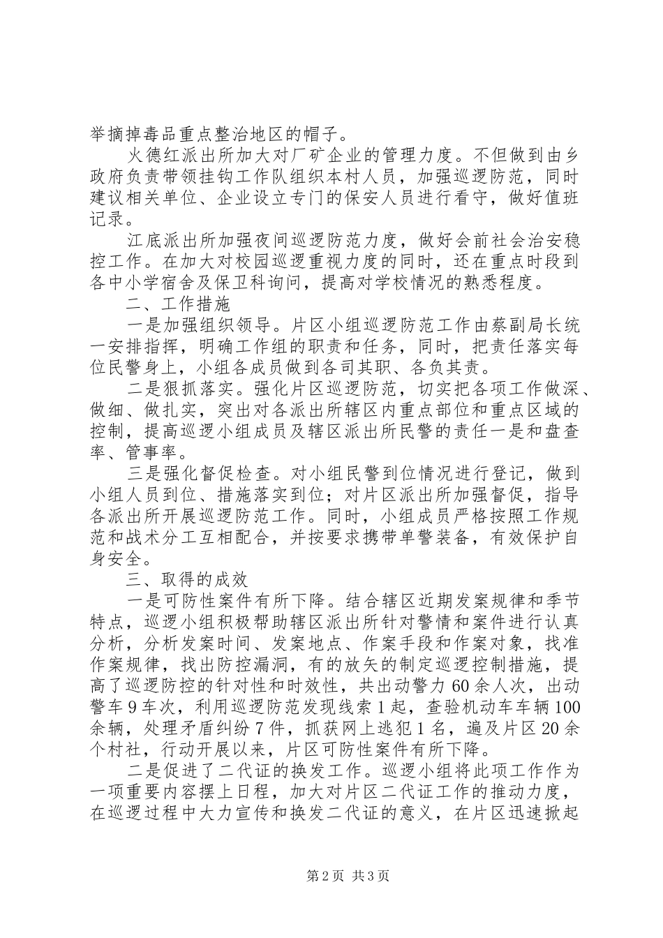 公安局片区巡逻防范专项工作总结_第2页