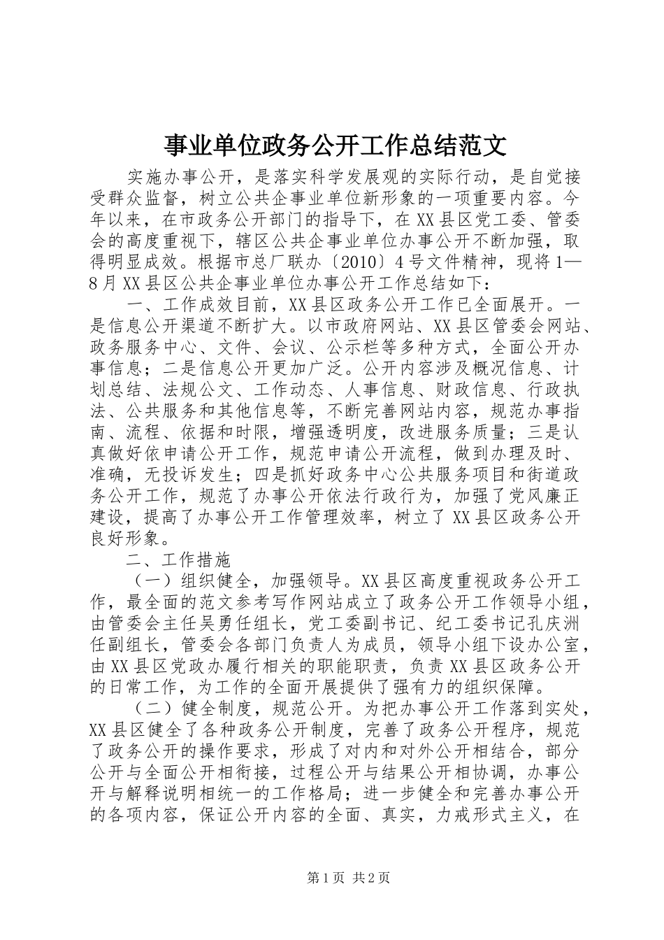 事业单位政务公开工作总结范文_第1页