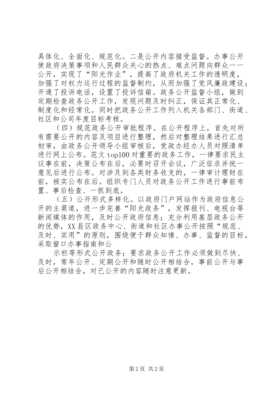 事业单位政务公开工作总结范文_第2页