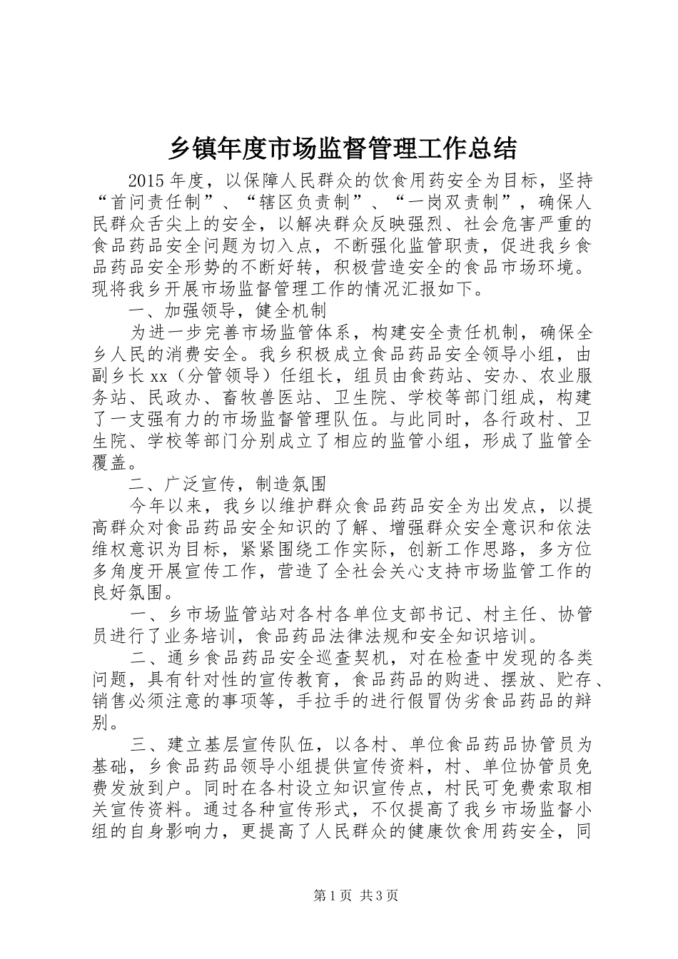 乡镇年度市场监督管理工作总结_第1页