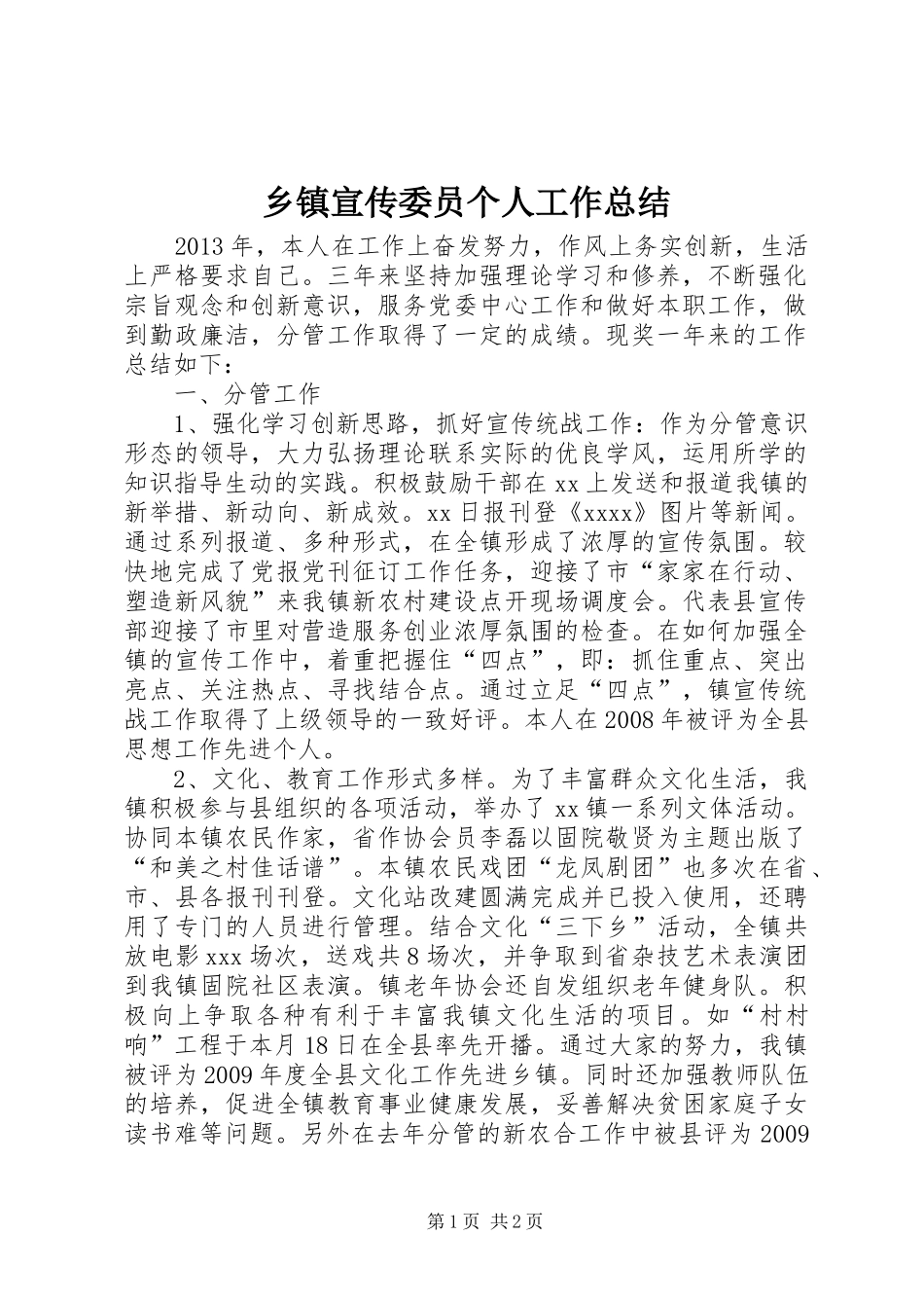 乡镇宣传委员个人工作总结_第1页