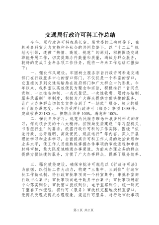 交通局行政许可科工作总结