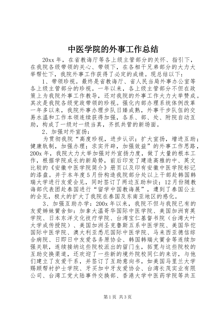 中医学院的外事工作总结_第1页