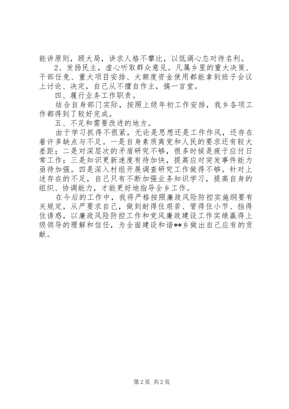 乡镇党委书记廉政风险防控个人工作总结_第2页