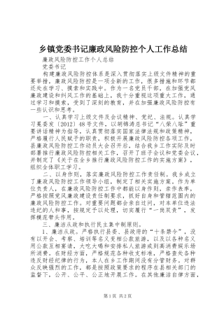 乡镇党委书记廉政风险防控个人工作总结