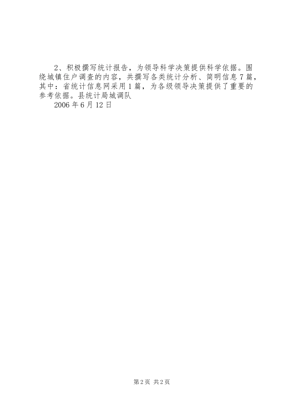 上半年县统计局城调工作总结_第2页