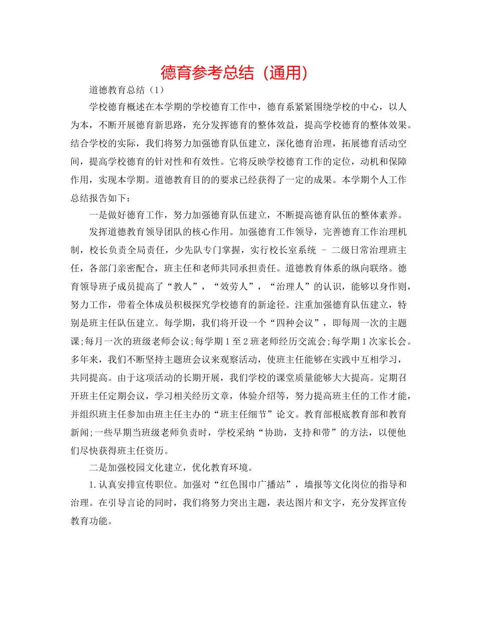 德育参考总结（通用） _第1页