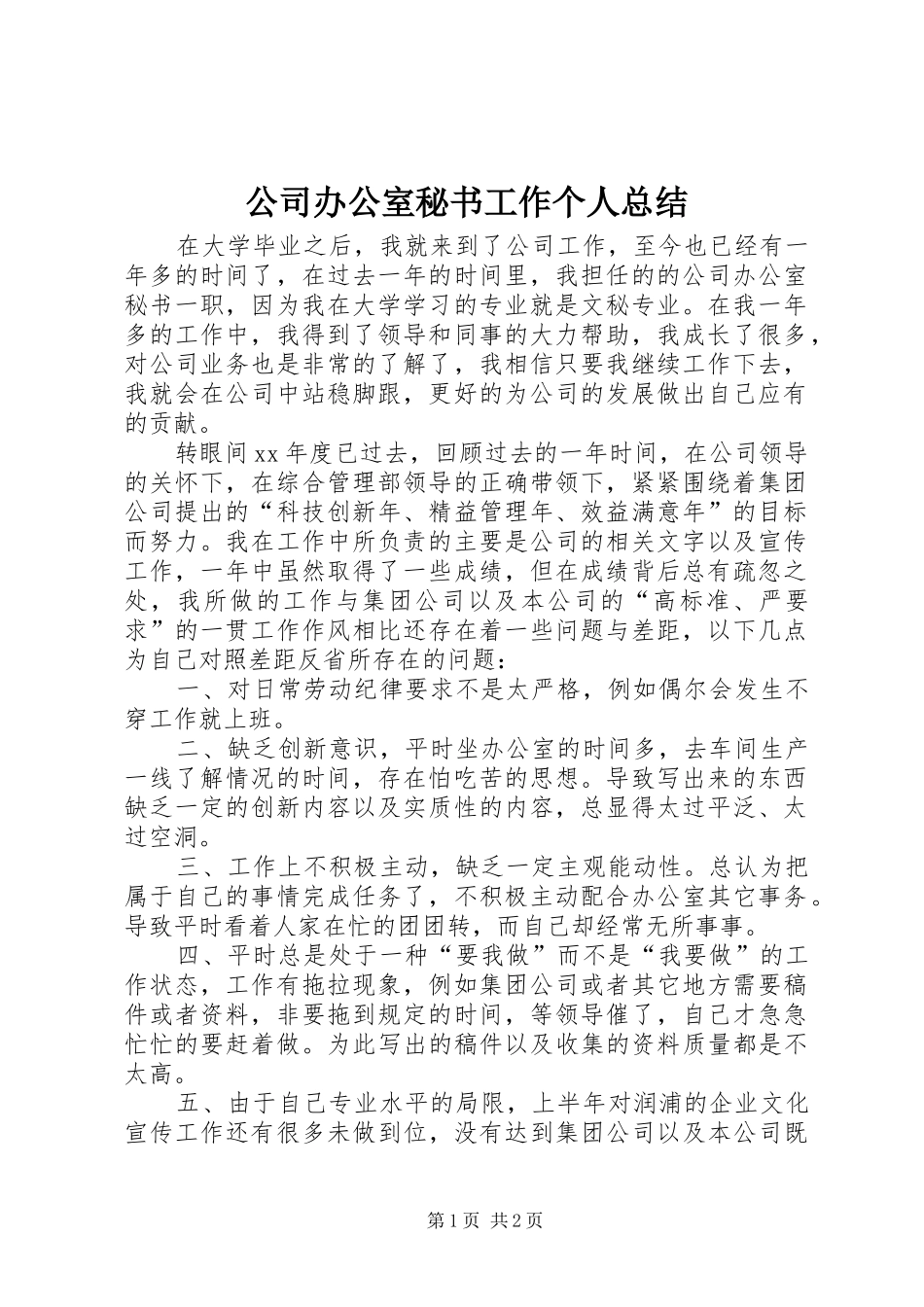 公司办公室秘书工作个人总结_第1页