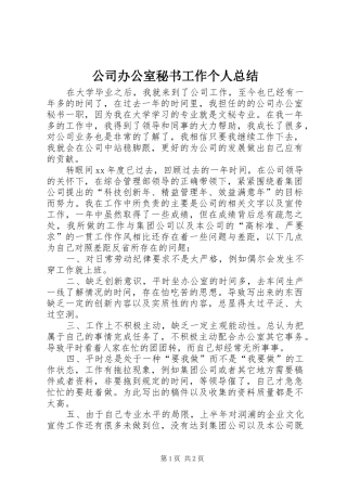 公司办公室秘书工作个人总结