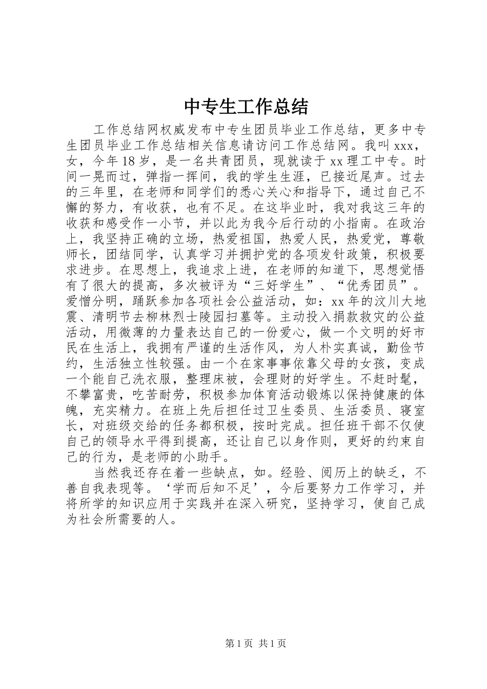 中专生工作总结_第1页