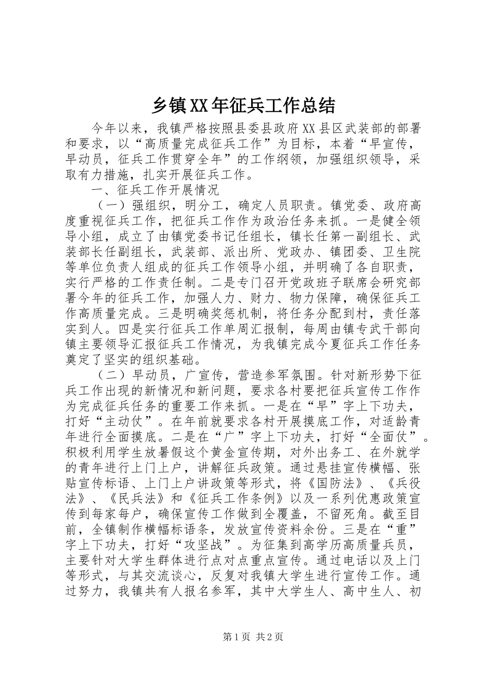 乡镇XX年征兵工作总结_第1页