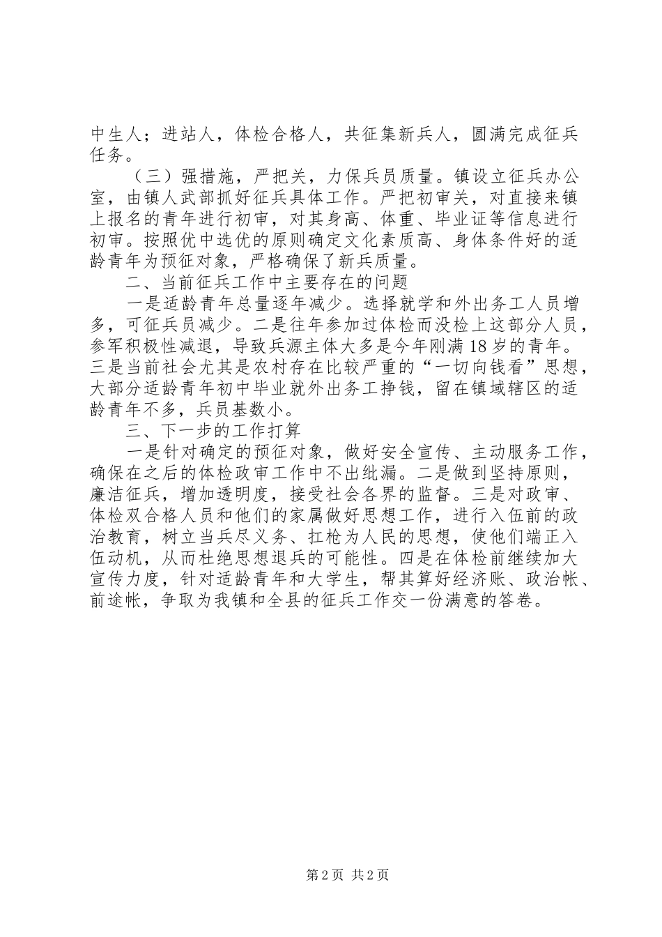 乡镇XX年征兵工作总结_第2页