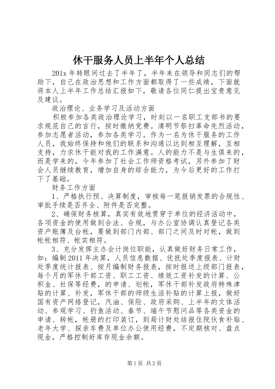 休干服务人员上半年个人总结_第1页
