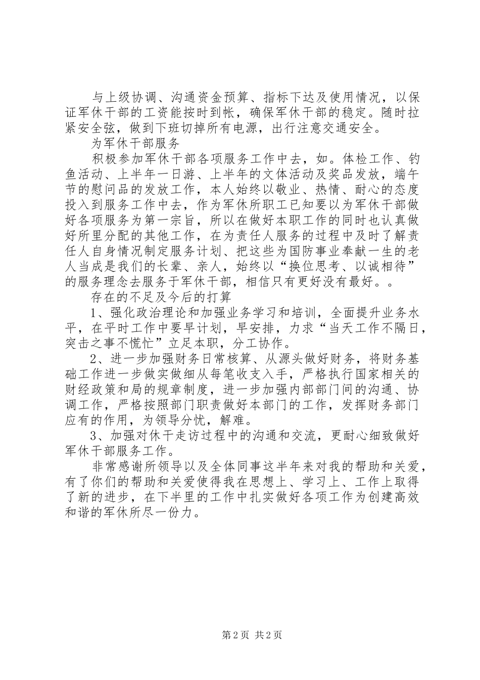 休干服务人员上半年个人总结_第2页