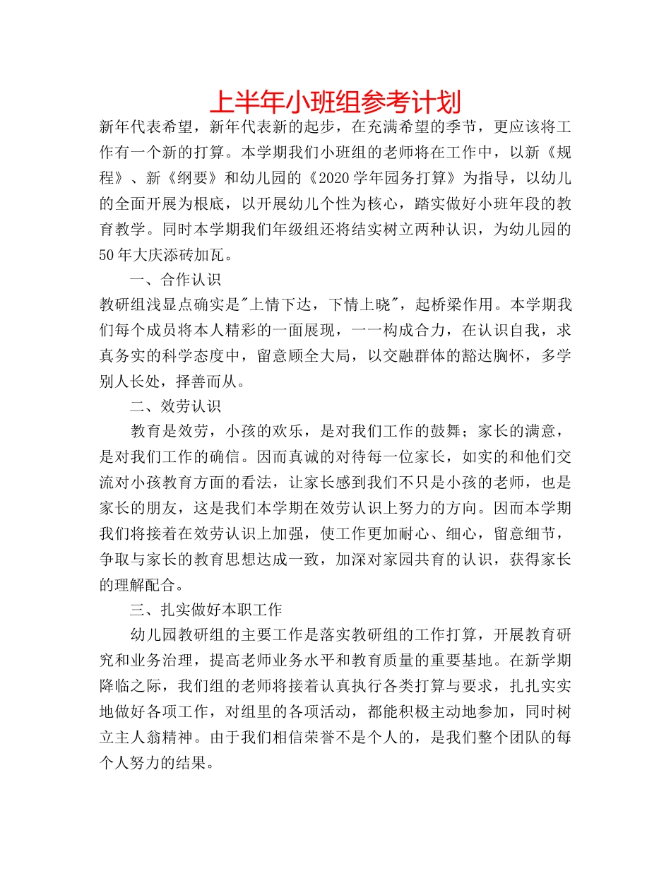 上半年小班组参考计划 _第1页