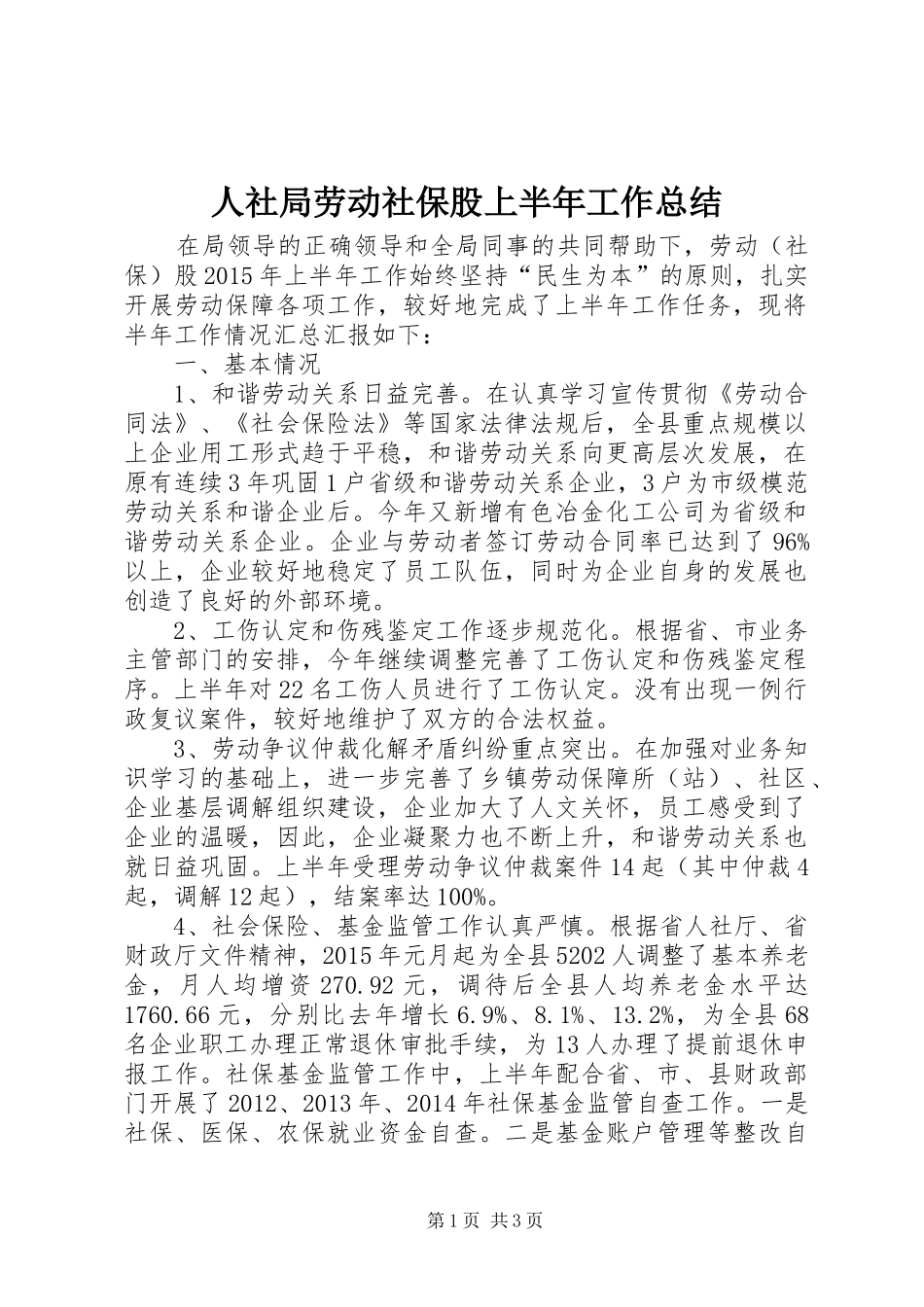 人社局劳动社保股上半年工作总结_第1页