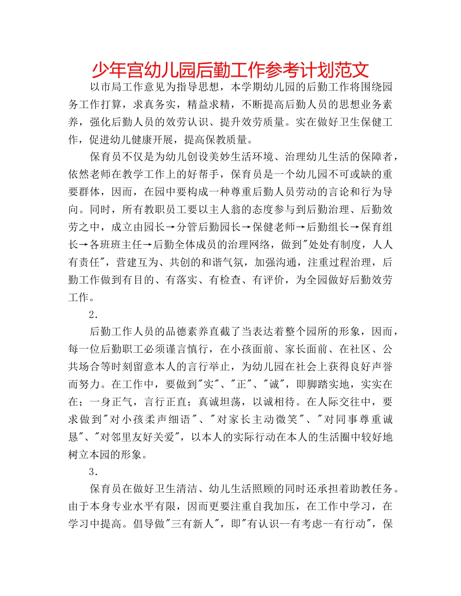 少年宫幼儿园后勤工作参考计划范文 _第1页