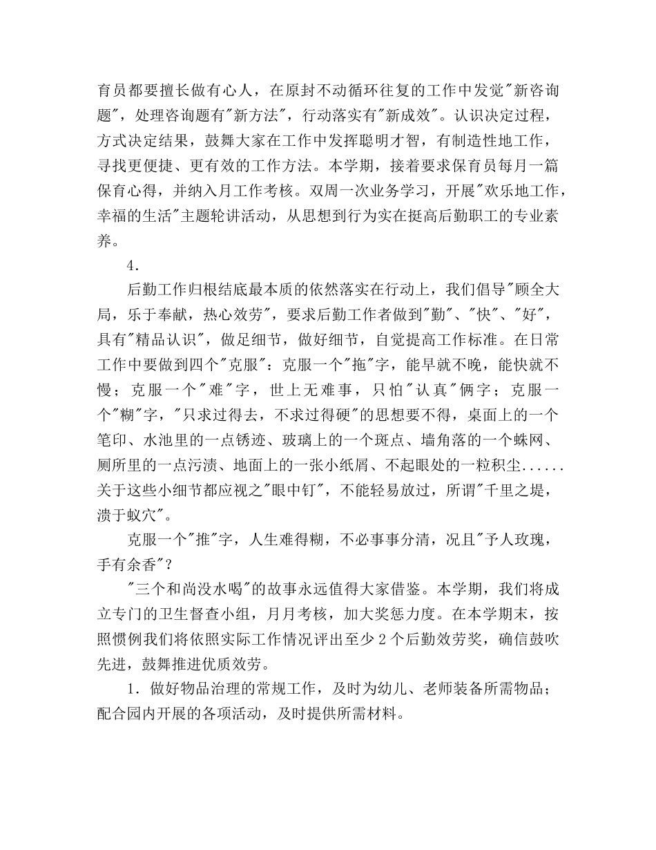 少年宫幼儿园后勤工作参考计划范文 _第2页